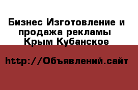 Бизнес Изготовление и продажа рекламы. Крым,Кубанское